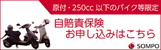 原付・250cc 以下のバイクなど限定 自賠責保険お申し込みはこちら